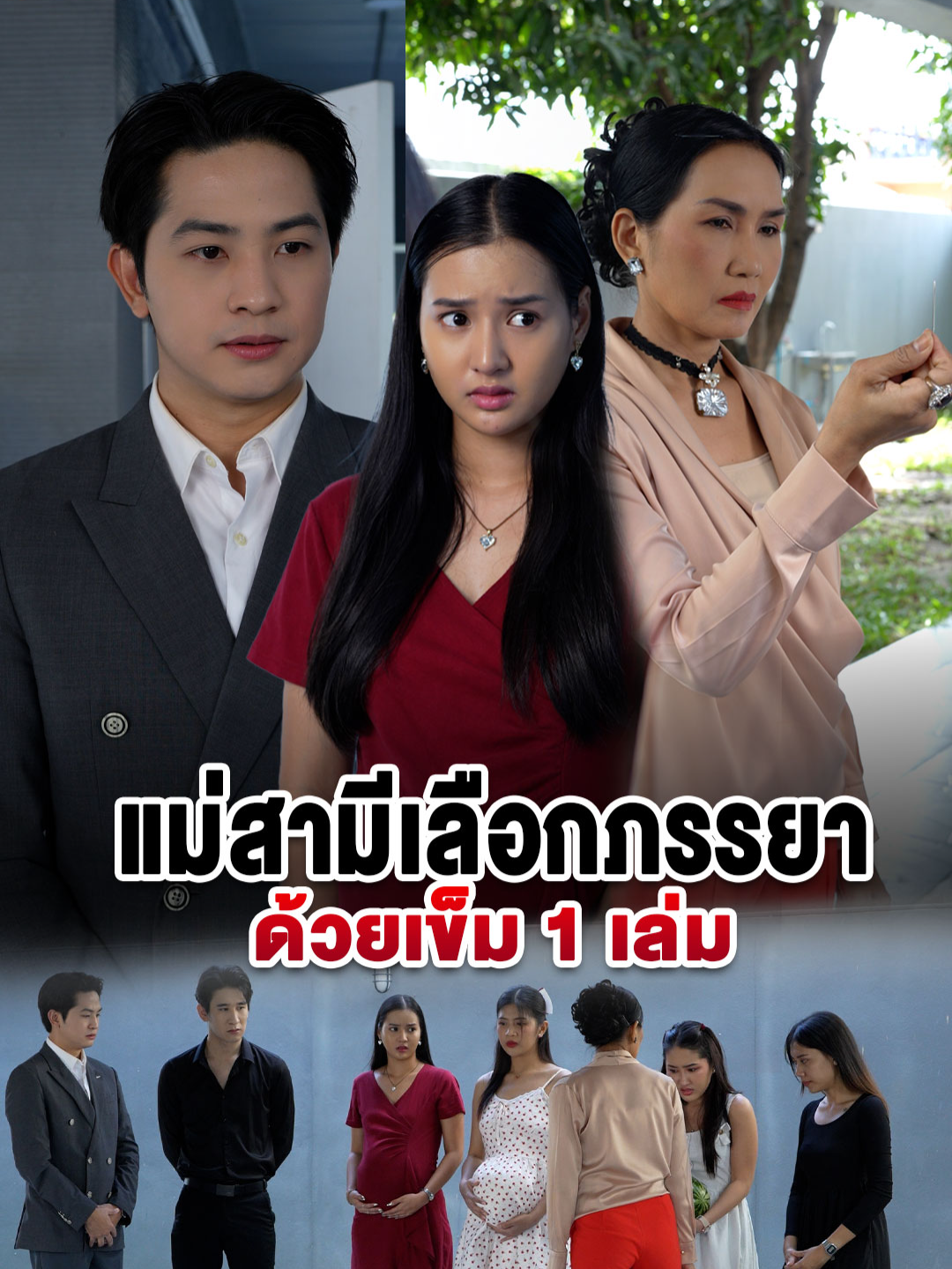 แม่สามีเลือกภรรยาให้ลูกด้วยการใช้เข็ม #tiktokthailand #หนังสั้น #ครอบครัว