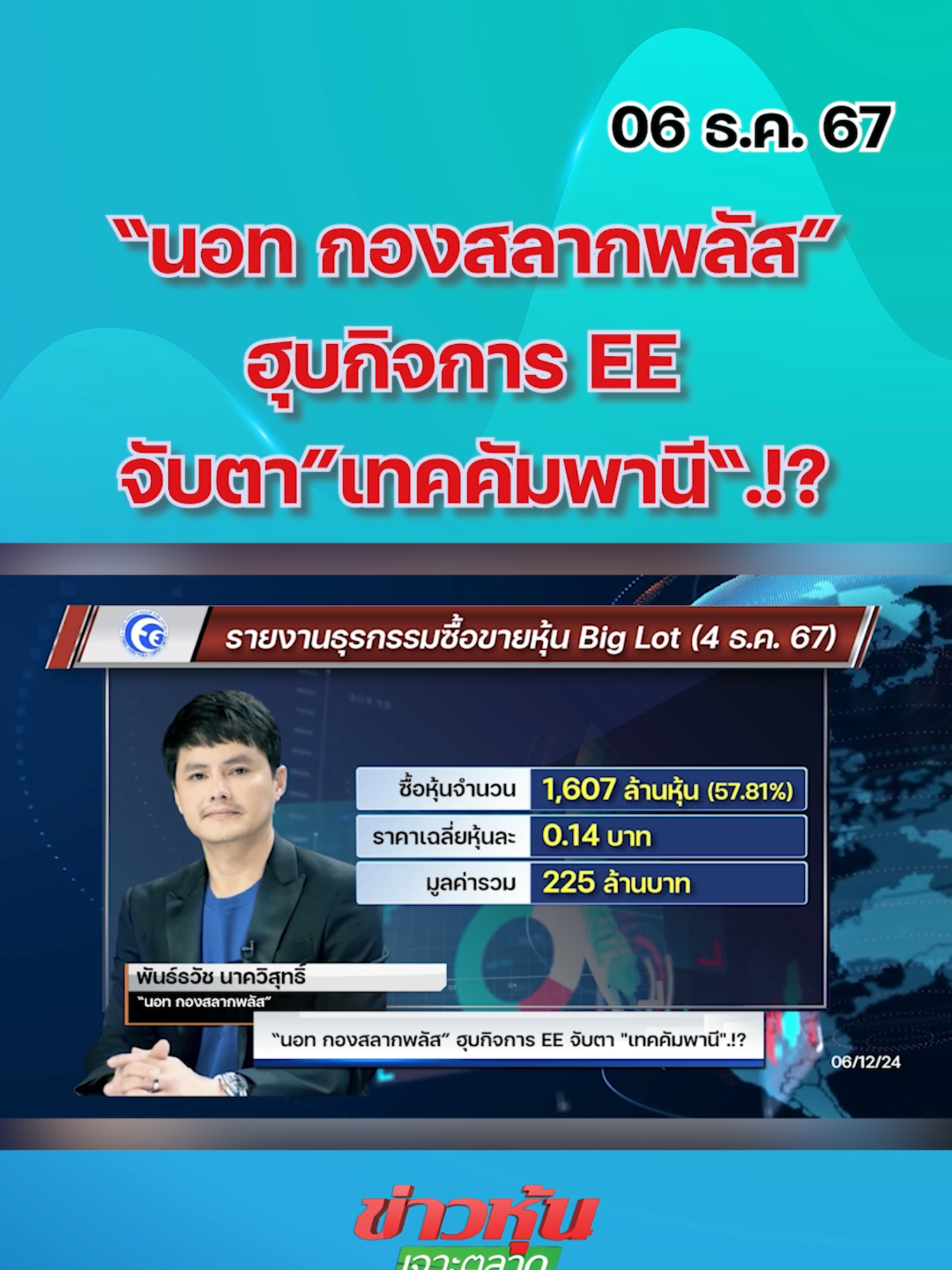 “นอท กองสลากพลัส”ฮุบกิจการ EE จับตา”เทคคัมพานี“.!? #หุ้นเด่น #หุ้นไทย #ข่าวหุ้นเจาะตลาด #ข่าวหุ้น #ข่าวหุ้นธุรกิจออนไลน์ #ข่าวtiktok #kaohoon #kaohoononline #SET #EE #นอทกองสลากพลัส #กองสลากพลัส