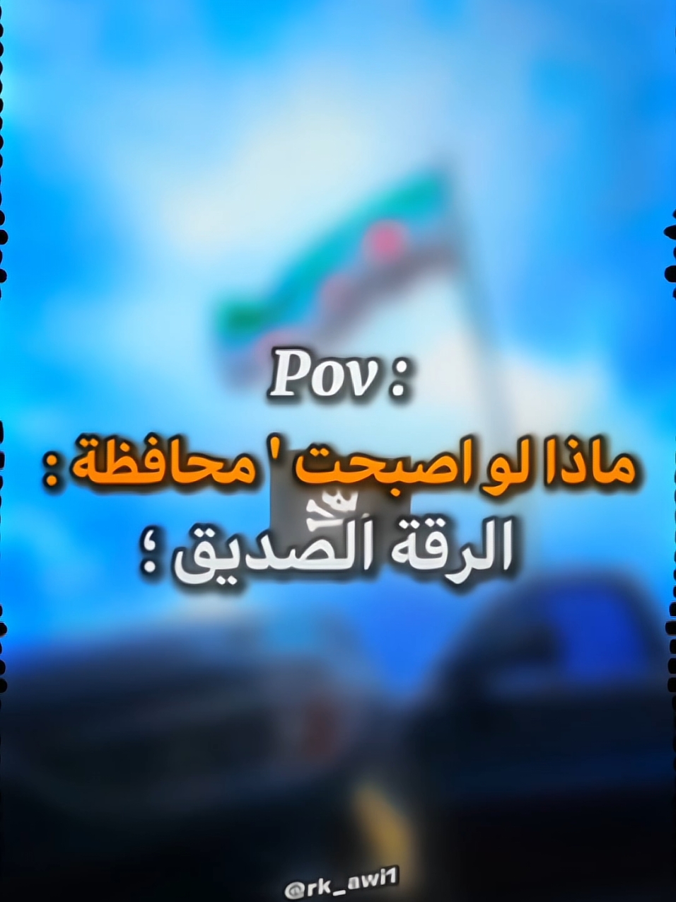 #الرقة باذن الله منصوره 🏴☝️ #الرقة_دير_الزور_الفرات_الحسكة 