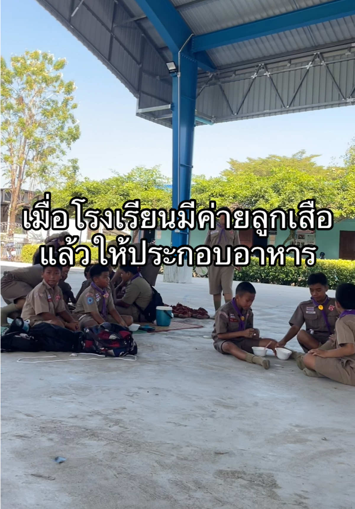 เมื่อโรงเรียนมีค่ายลูกเสือ แล้วให้ประกอบอาหาร : อาหารที่เด็กเจน z ทำ 🤣 #ครูเอกชน #ครู #นักเรียน #โรงเรียนอนุบาลพร้อมจิต #เพชรบูรณ์ #ค่ายลูกเสือ #ลูกเสือ #ค่ายลูกเสือ