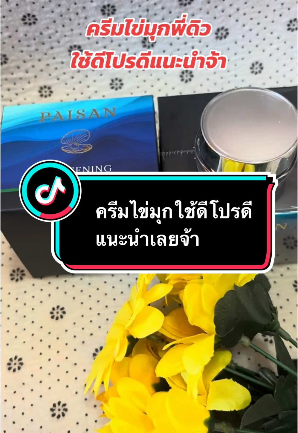 #tiktokviral #ครีมไข่มุกพี่ดิว #ครีมไข่มุก #สกินแคร์ดูแลผิวหน้า #รีวิวบิวตี้ #tiktokshopครีเอเตอร์ #พี่อัยย์เจ้าแม่รีวิว  @พี่อัยย์เจ้าแม่รีวิว🧚🏻‍♀️  @พี่อัยย์เจ้าแม่รีวิว🧚🏻‍♀️ 