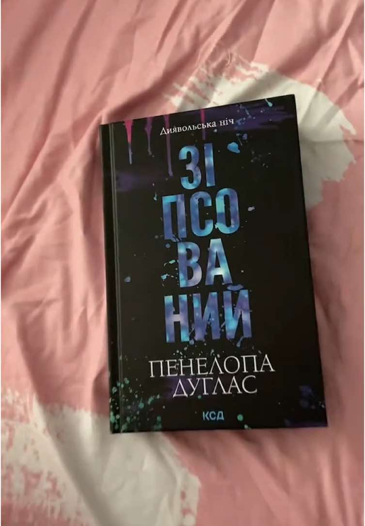 #пенелопадуглас #зіпсований #книгиукраїнською #darkromance 