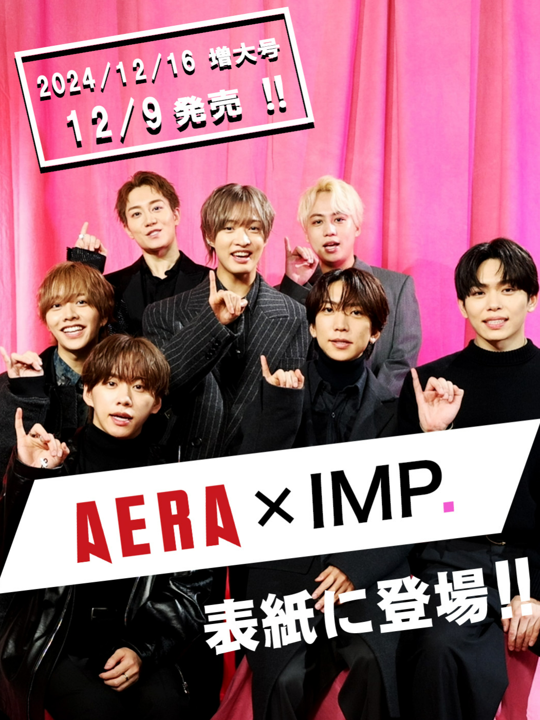 #IMP. さんからメッセージ！12月9日発売「AERA」表紙に登場します！ #AERA