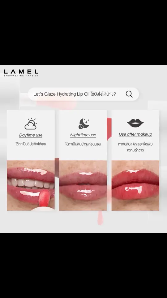 Lamel Hydrating Let’s Glaze Lip Oil ลิปออย ที่จะมอบความชุ่มชื้นให้ริมฝีปากของคุณ เหมือนดื่มน้ำให้ริมฝีปากได้ตลอดวัน ✨ บำรุงให้ริมฝีปากอิ่มน้ำ ไม่แห้งแตก ปราศจากสี ปราศจากกลิ่น ไม่เหนียวเหนอะหนะ เหมาะสำหรับทุกสภาพริมฝีปาก วางจำหน่ายแล้ววันนี้ที่ช่องทางออนไลน์และร้านบิวเทรี่ยม  #LamelLetsGlaze #เคลือบความฉ่ำให้ริมฝีปาก  #lamelcosmetics #lamel_th #ลาเมลเมคอัพ💜