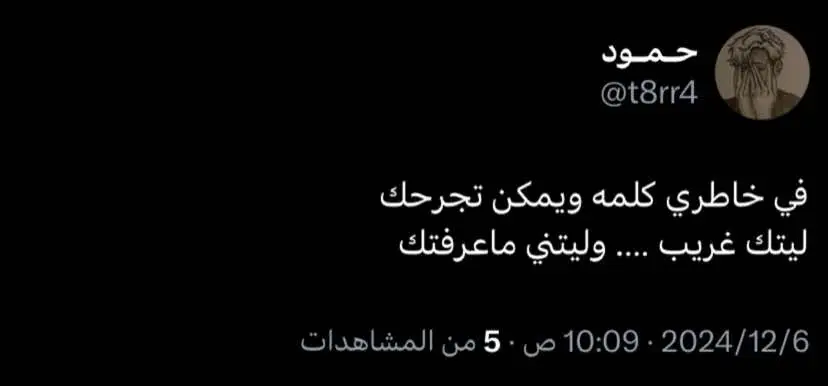 #تغريدات_تويتر #اقتباسات_عبارات_خواطر #هواجيس #explore #اقتباسات #كتاباتي #كتابات #fypシ゚viral🖤tiktok 