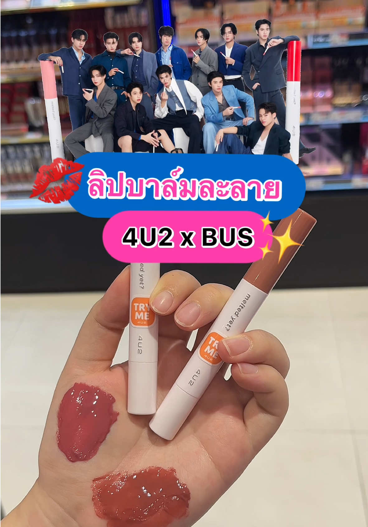 #แฟชั่นฮับ 💋 บีอัสพุ่งตัวด่วน !~ 4U2 x BUS ออกใหม่เป็นลิปบาล์มละลาย สุดจะจึ้ง 💄✨ มีให้เลือกถึง 18 เฉดสี ที่สำคัญมีสีประจำตัวของน้องบัสด้วย ฟินเกิ๊น~ ฟีลใช้ลิปสีเดียวกับเมนสุดๆ 😍 💸 แท่งละ 149.- 📍 พิกัด: เราเจอที่ BEAUTRIUM #โปรฮับ #4U2xBUS #BUS #4U2Thailand #ลิป4U2 #BUSbecauseofyouishine #สายบิวตี้ 