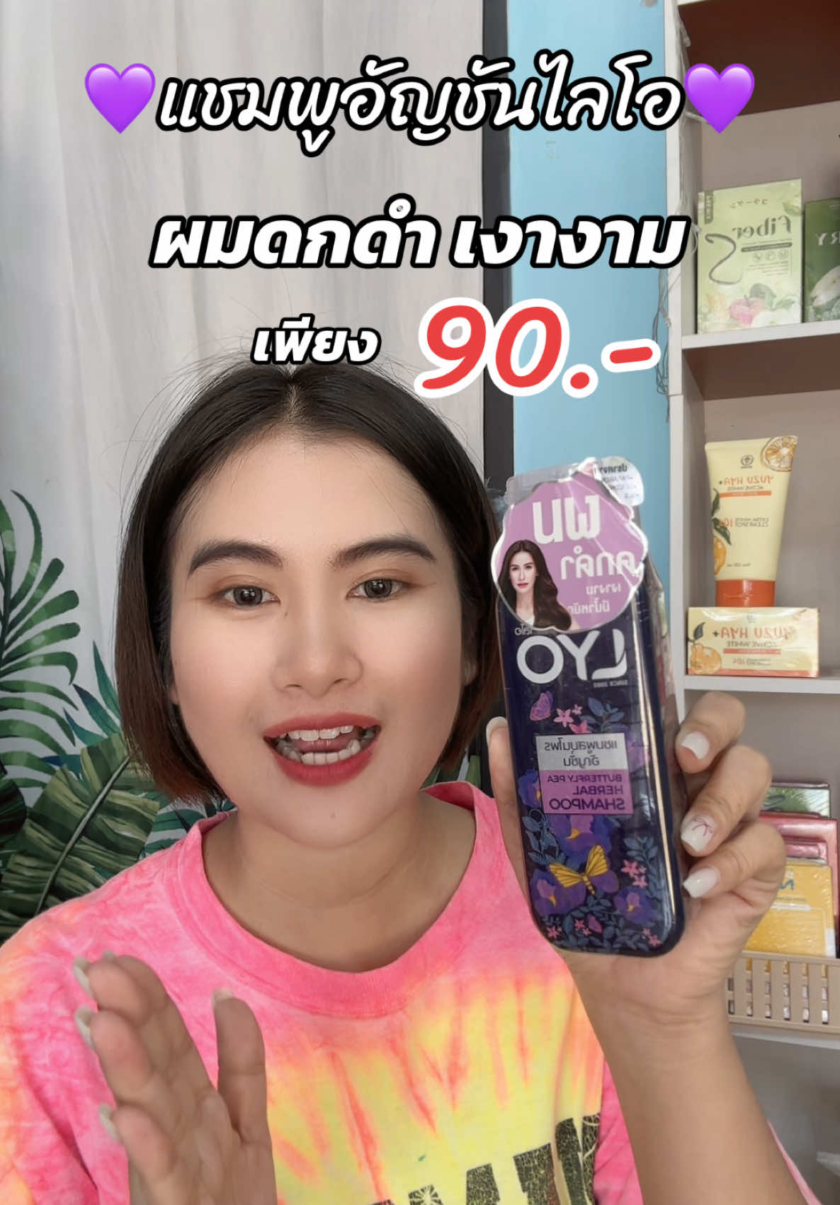 #แชมพูอัญชันไลโอ #แนนบอกโปร #TikTokShop #ilovetiktok #ฟีดดดシ #แนนสลักจิต 