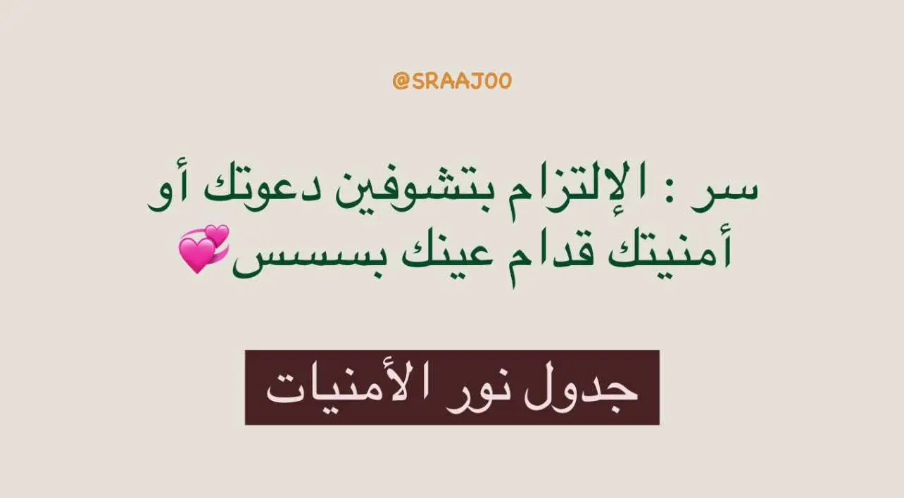 صدقوني سر تحقيق دعوتك هي الإلتزام ولله بس تلتزمين تشوفين ثمارات الجدول الي نزلته لكم أن حياتك تتغير للأفضل وأمورك مُيسره و دعواتك قدام عينك ، ف الله الله بالإلتزام 👏🏻👏🏻❤️#fyp #explore #الشعب_الصيني_ماله_حل😂😂 