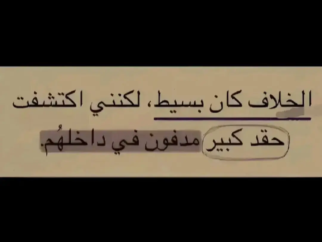 #علم_النفس #عبارات #اقتباسات #اقتباسات_عبارات_خواطر #اقتباسات_حزينه #عبارات_حزينه💔 #عبارات_قوية💭🖤🖇 #اقوال_وحكم_الحياة #الحمدلله_دائماً_وابداً 