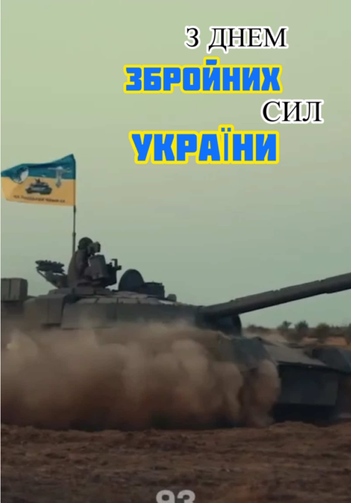 🇺🇦 Сьогодні – День Збройних Сил України! Низький уклін нашим захисникам і захисницям. Ви – наша гордість, наша сила і наша свобода. #ковель #волинь #рекомендації #kovel_love #волинь💙💛 #kovel #ukraine #західнаукраїна #рек #луцьк #володимирволинський #реки #сьогодні #війна #україна #зсу #зсу🇺🇦 