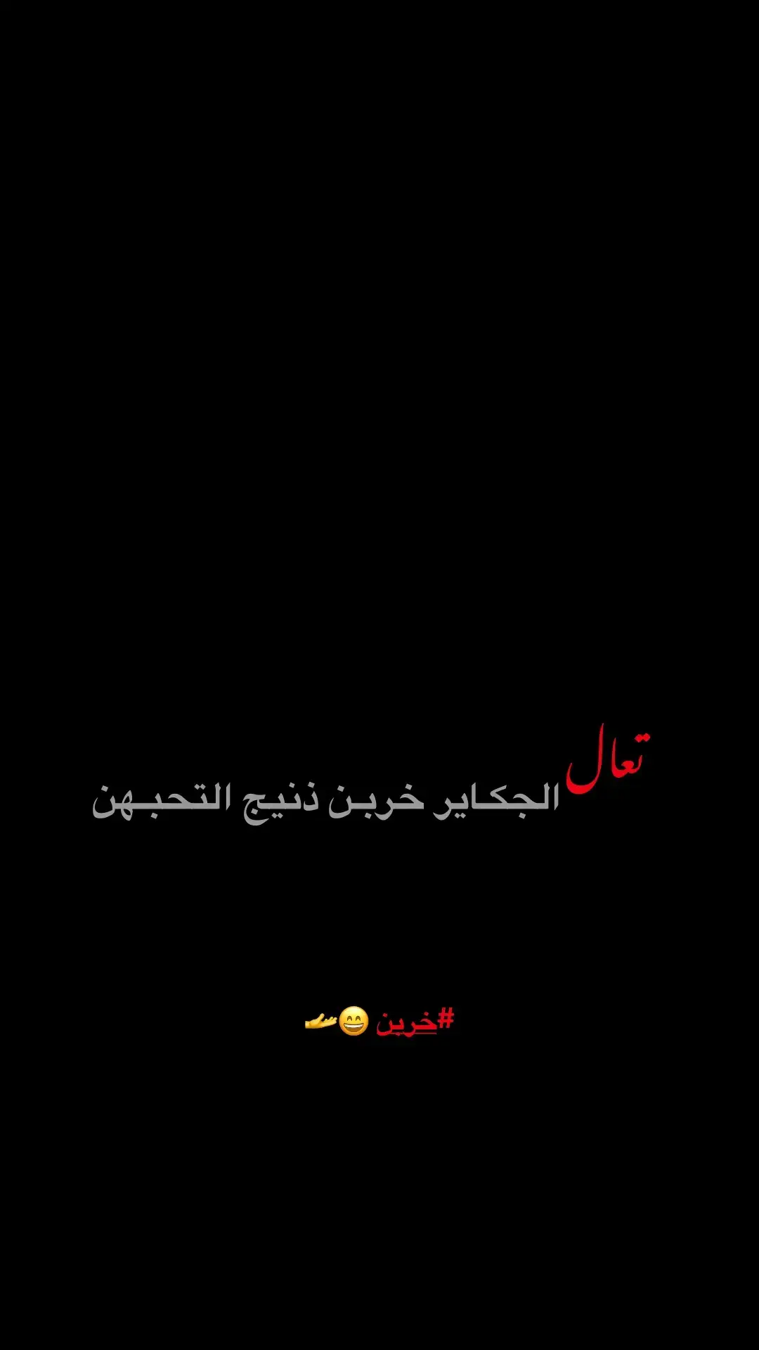 خربن ولكك 😄🫴#شعراء_وذواقين_الشعر_الشعبي🎸 #عبارات #شعراء #الشعب_الصيني_ماله_حل #شعر 