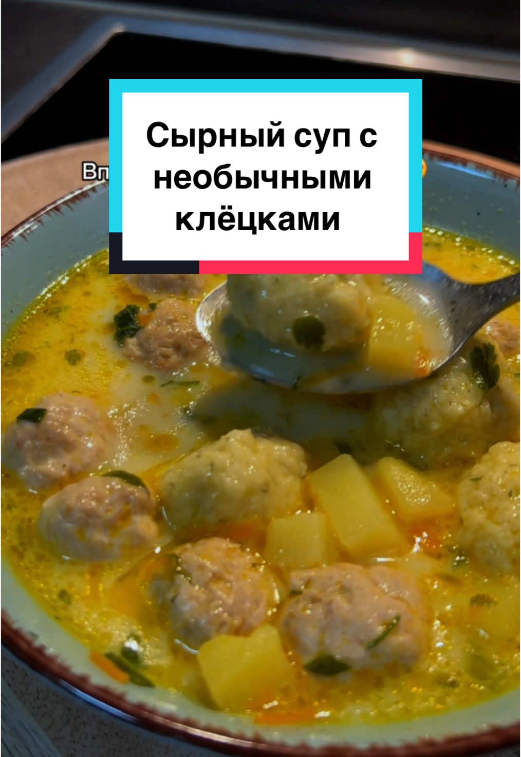 СЫРНЫЙ СУП с необычными ОЧЕНЬ ВКУСНЫМИ КЛЁЦКАМИ 🥰 Суп готовится очень быстро, обязательно попробуйте 🥰 #сырныйсуп #супсклёцками #сливочныйсупсфрикадельками #сливочныйсуп #вкусныйсуп #супсфрикадельками #рецепт #быстрыйсуп #ужин #обед #рецептнакаждыйдень #рекомендаци #аппетитненько #вкусно #вкусноибыстро 