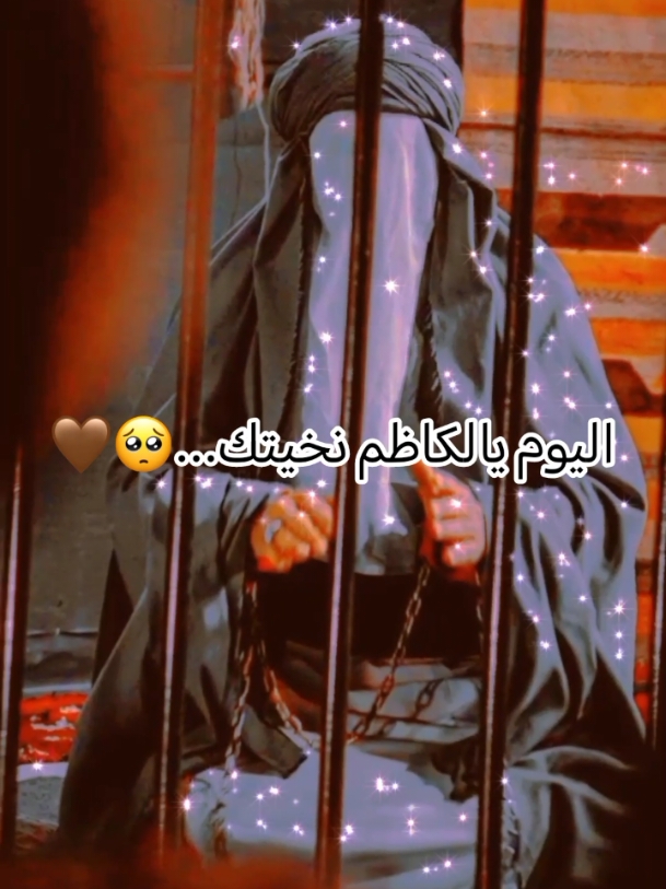 نودع ليالي الفاطمية ونستقبل ليالي الكاظمية🥺💔 #اسد_بغداد_موسى_الكاظم_عليه_السلام  #مأجورين_يا_شيعة_علي🖤🏴  #اللهم_صل_على_محمد_وآل_محمد 