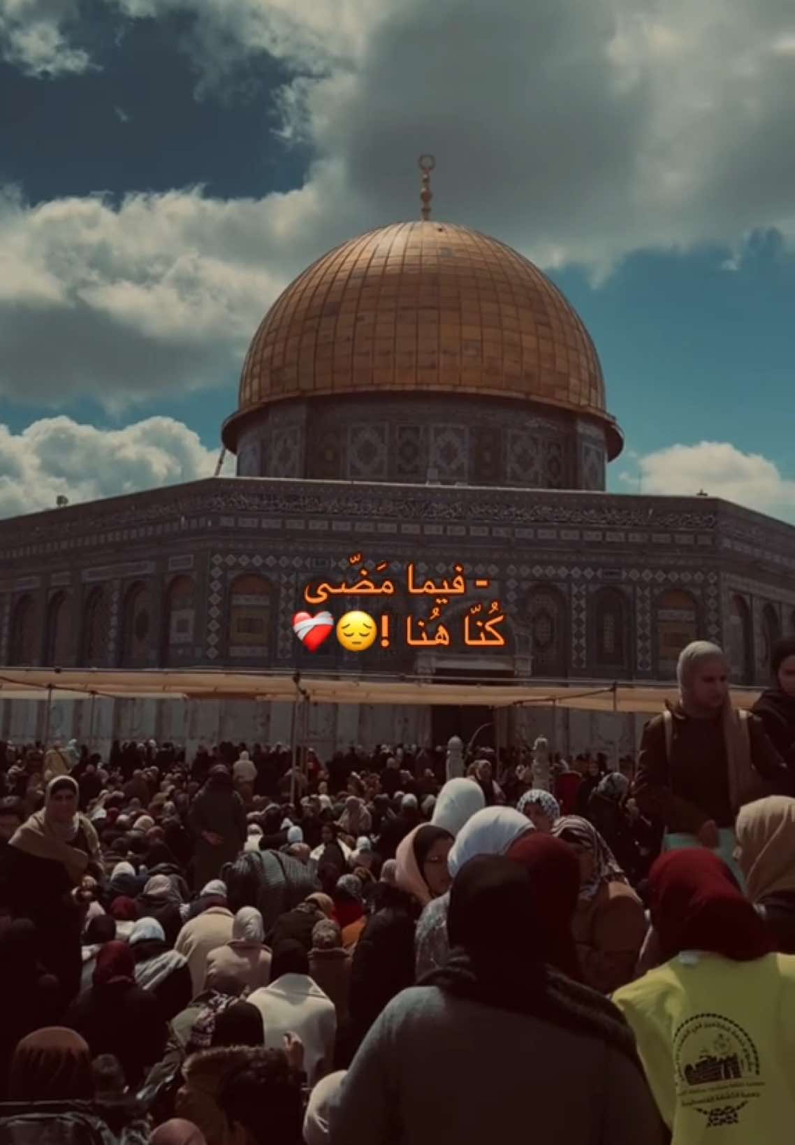 ﮼كُنّا،هُنّا !!! ❤️‍🩹❤️‍🩹❤️‍🩹😔 #CapCut #المسجد_الاقصى #القدس #فيما_مضى_كنا_هنا_🥀 #الشعب_الصيني_ماله_حل😂😂 