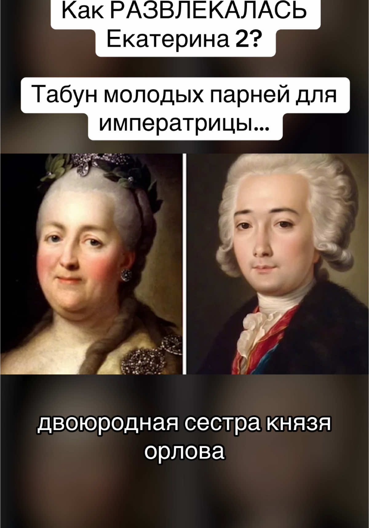 Грязные шалости Великой Императрицы!