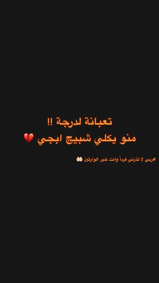 #ربي_لاتذرني_فردا_وانت_خير_الوارثين 