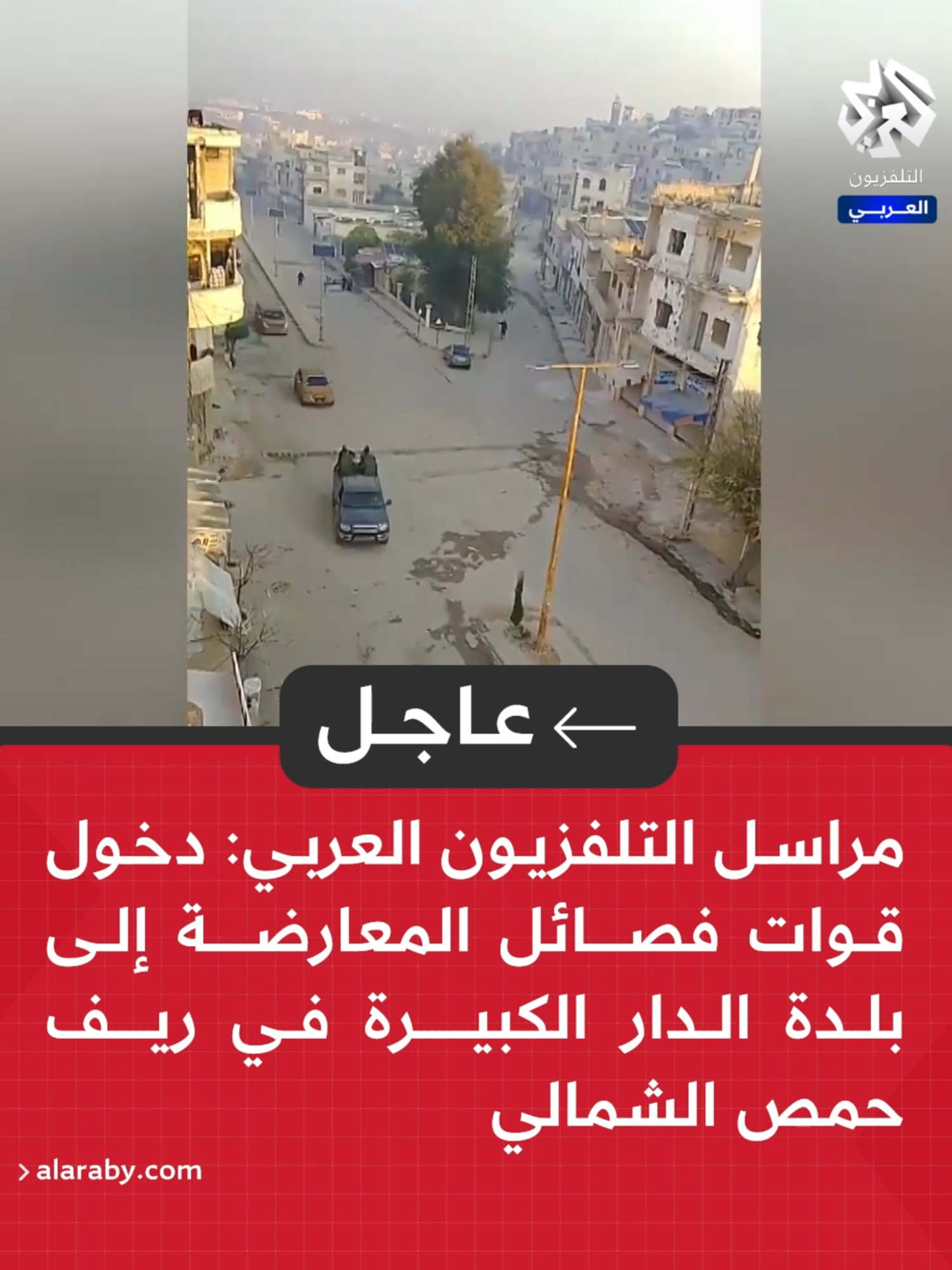 #عاجل | مراسل التلفزيون العربي: دخول قوات فصائل المعارضة إلى بلدة الدار الكبيرة في ريف #حمص الشمالي #سوريا #ردع_العدوان  #التلفزيون_العربي