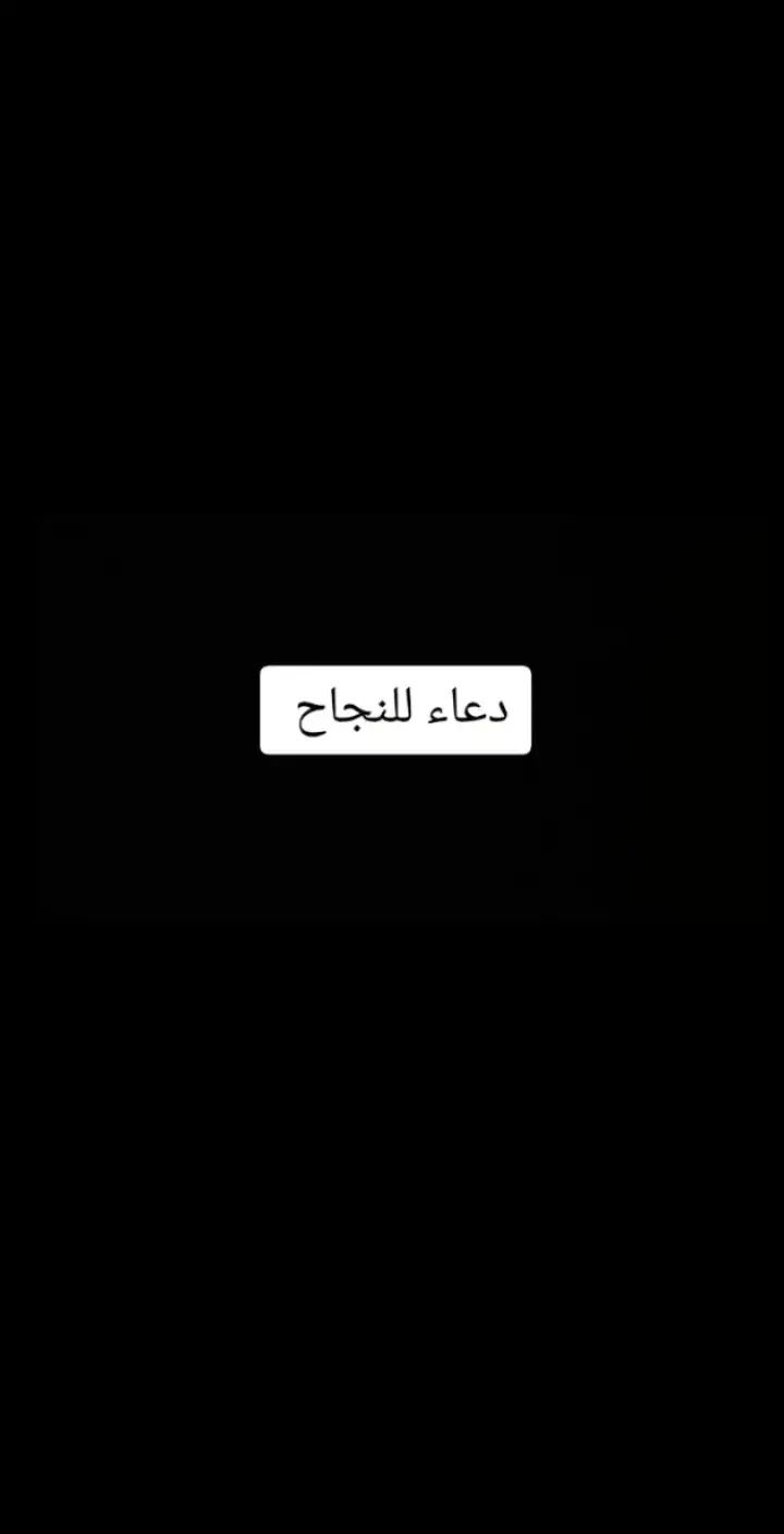 اقره هذا دعاء حت تنجح 🥹🥀💔 ...  #ياعلي #ياحسين #ياعلي_مولا_عَلَيہِ_السّلام #ياحسين_ياشهيد_كربلاء  #السلام_عليك_يااباعبد_الله_الحسين #السلام_عليك_يا_ابا_الفضل_العباس_ع #الامام_الحسين_عليه_السلام #الامام_علي #💔 