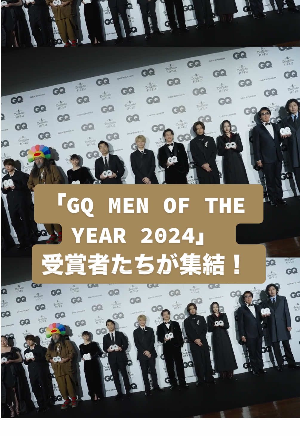 「GQ MEN OF THE YEAR 2024」の華やかな授賞記者会見で、受賞者たちが一堂に集結！ GQ JAPANをフォローして「GQ MEN OF THE YEAR 2024」の続報をお見逃しなく！ ▼2024年の最新情報はプロフィールのリンクから✔︎ #村上隆 #TakashiMurakami #Number_i #ファーストサマーウイカ #firstsummeruika #北口榛花 #HarukaKitaguchi #石川祐希 #YukiIshikawa #杉咲花 #HanaSugisaki #岡村和義 #KazuyoshiOkamura #岩井良太 #RyotaIwai #Auralee #堀米雄斗 #YutoHorigome #仲野太賀 #TaigaNakano #GQJP_MOTY #GQMOTY #ドンフリオ1942 #ディフェンダー @number_i_staff @ファーストサマーウイカ @堀米雄斗 