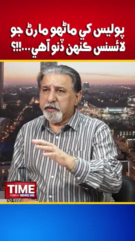 Ali Kazi On Raza Zangejo Issue #OpinionWithAliKazi #RazaZangejo #SukkurPolice #TimeNews