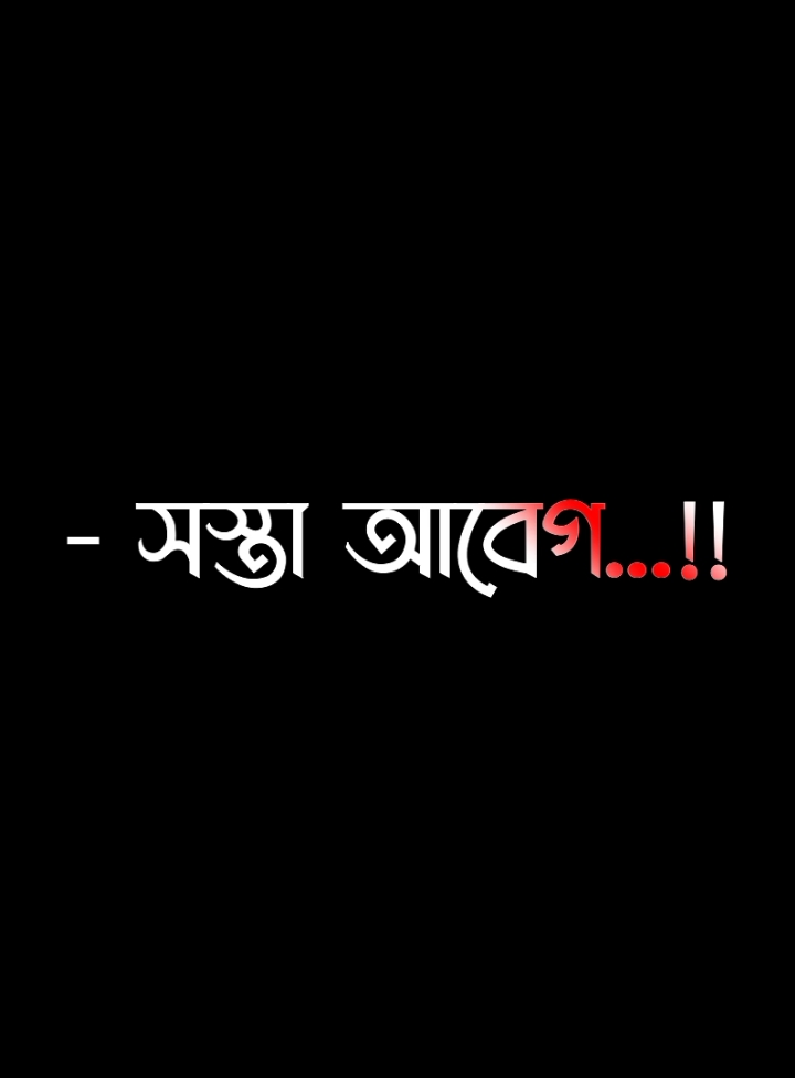 সস্তা আবেগ বাদ দাও 🥺🌸#lyricssahadat #foryou #lyrics #viral #video #growmyaccount #unfrezzmyaccount @ＳＯＩＫＡＴ  🌿🌿 