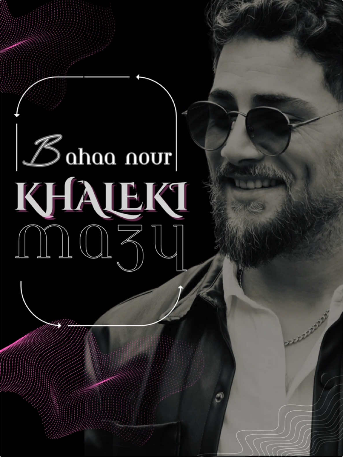 /خليكي معي-Khaleky Ma3y - Bahaa Nour new song coming soon 12.12.2024 #new song #arabic #music #bahaanour #romantic #Love