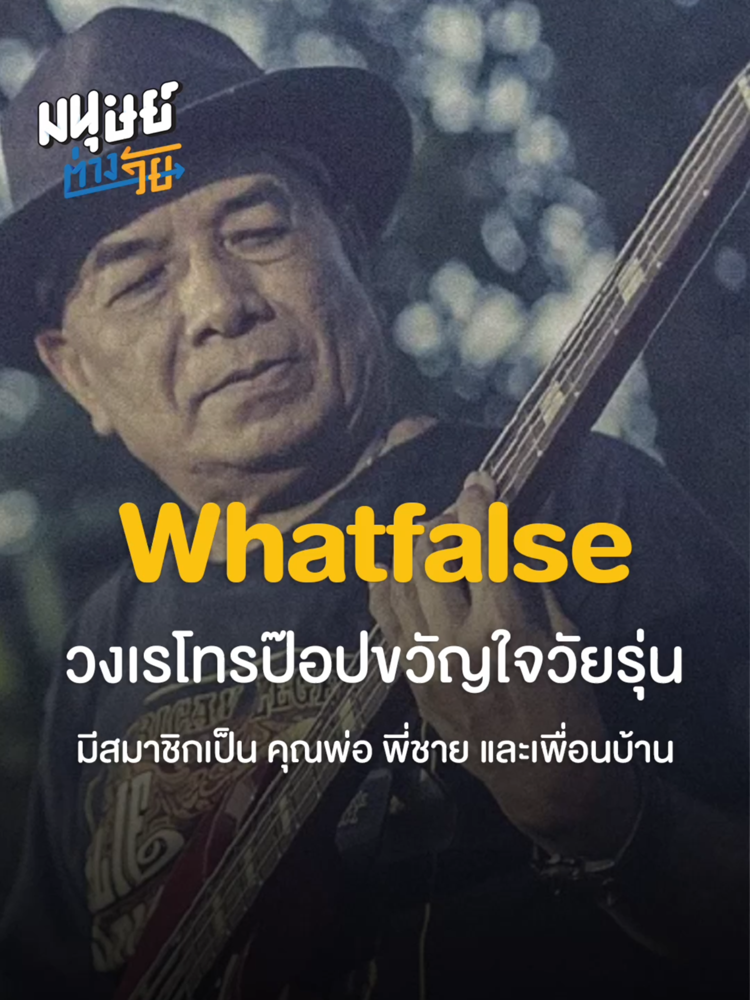 ✨🎸มนุษย์ต่างวัยพาไปทำความรู้จักเรื่องราวอาหรั่ง อดีตทหารอากาศ กองดุริยางค์ วัย 73 ที่ทิ้งการเล่นเบสไป 30 ปี ก่อนมาเริ่มต้นนับหนึ่งใหม่อีกครั้งเพื่อทำวงดนตรีจากคำชักชวนของลูกชายคนเล็กวัย 27 โดยมีสมาชิกในวงเป็น คุณพ่อ พี่ชาย และเพื่อนบ้าน ... #มนุษยต่างวัย #Manoottangwai #Whatfalse #วงดนตรี #สังคมสูงวัย