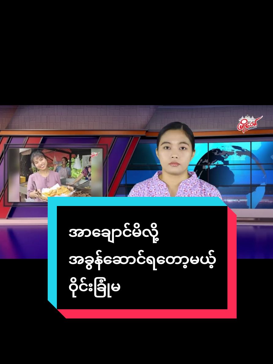 #ဒီရက်ပိုင်းမှာ လူအများ သတိထားမိခဲ့ကြတာကတော့ အကြော်ရောင်းရာကနေ အွန်လိုင်းဆယ်လီဖြစ်လာတဲ့ ဝိုင်းခြုံမ ဆိုတဲ့ မိန်းကလေးတစ်ယောက်ရဲ့ အကြောင်းပဲ ဖြစ်ပါတယ်။  မအောင်မြင်တဲ့သူတွေ သူ့ဆီလာပါ၊ မနက် ၆ နာရီကနေ ညနေ ၆ နာရီထိ ခိုင်းပြမယ်” ဆိုတဲ့ ဝိုင်းခြုံမဟာ ဘွဲ့ယူမှာ မဟုတ်ဘဲ ဘွဲ့ဆိုတာ မင်္ဂလာဆောင်ရာမှာသာ သုံးရတာဖြစ်ကြောင်း၊ သူ့အနေနဲ့ မင်္ဂလာလည်း မဆောင်တာမို့ ဘွဲ့မလိုဘူးလို့ ဆိုတာကြောင့် ဆိုရှယ်မီဒီယာ အသုံးပြုကြတဲ့သူ အများစုကို မျက်စိနောက်စေခဲ့ပါတယ်။ နေ့စဉ် အကြော်ရောင်းရမှုကနေ ရရှိခဲ့တဲ့ ပိုင်ဆိုင်မှုတွေ ပြောပြခဲ့တာကြောင့် အမြတ်များတဲ့ အကြော်လုပ်ငန်းဟာ အခွန်ကောက်လောက်စရာ လုပ်ငန်းဖြစ်လာပါတယ်။#tiktoknews #tiktokmyanmar #MyoTaw #crdvideo #နေ့စဥ်သတင်းမှန်နားထောင်ပါ #heinthuအညာမြေ 