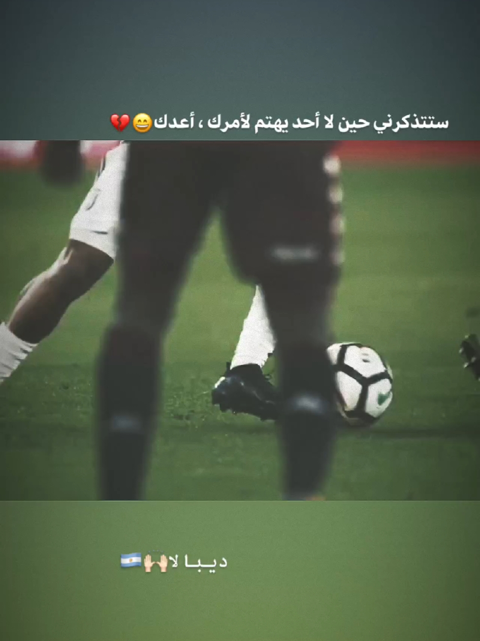 ستتذكرني حين لا أحد يهتم لأمرك ، أعدك😄💔   #ستوريات_كرة_قدم #ستوريات_انستا #مشاهير_الرياضة #كاكا #تصميم_فيديوهات🎶🎤🎬 #عباراتكم_الفخمه📿📌 #explore #fyp #foryou 