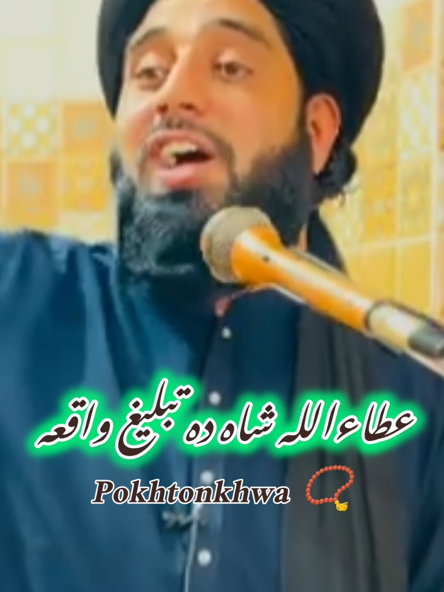 عطاءاللہ شاہ بخاری  رحمت اللہ علیہ دہ تبلیغ واقعہ  #muhamamdakbarhaqqani #unfreezmypageُ #muhammadakbarhaqqani #reelsُ #pokhtonkhwa2523 #muhammad #akbar #haqqani #virul #video #islamic #pashto #pashtoon #gym #workout #fit #motivation #unitedstates  #Love #foryoupage  #training #health#nature #amrica  #france #unitedstates  #unitedkingdom  #Islamic  #Islamic #videos 