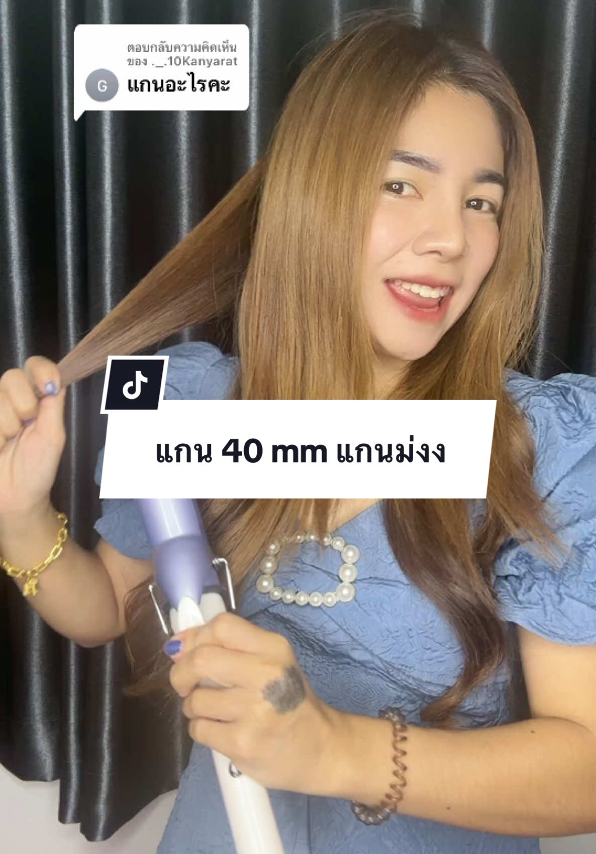 ตอบกลับ @._.10Kanyarat 40 mm หวานจัด ละมุนมากค่ะ ลอนสวยตะโกน #แจกพิกัด #เครื่องม้วนผม #กดในตะกร้าได้เลย 