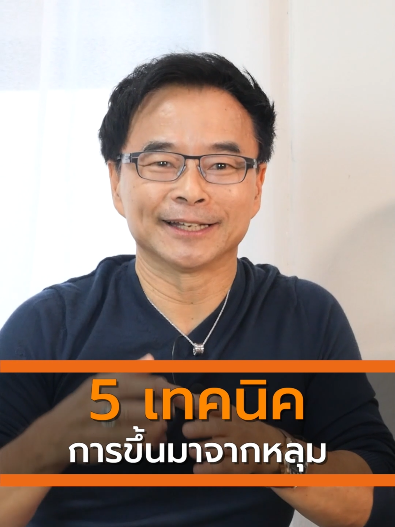 5 เทคนิคการขึ้นมาจากหลุม  เราไม่สามารถ “ย้อนเวลา” กลับไปแก้ไข”อดีต”ได้ แต่เราสามารถทำ”วันนี้”ได้อย่างเต็มที่ มีมุมมอง “อนาคต”ในเชิงบวก และมีการวางแผนที่ดี เพื่อก้าวไปข้างหน้าได้อย่างมั่นคง ผมได้สกัด “5 เทคนิคการขึ้นมาจากหลุม” เพื่อเป็นกำลังใจให้คนที่กำลังท้อแท้ ให้ลุกขึ้นยืนได้ไว และไปต่อได้เร็ว ติดตามชมได้ในคลิปนี้ครับ #CEONoppakrit   #inspiration  #mindset  #สร้างชีวิต #พลิกธุรกิจจากชีวิตติดลบ #คำคม #นักวางกลยุทธ์ #นักการตลาด #SME