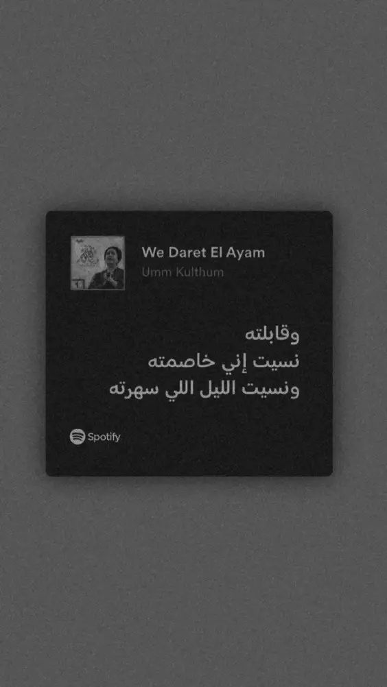 #اغاني #موسيقى #سبوتيفاي #spotify #music #ام_كلثوم 