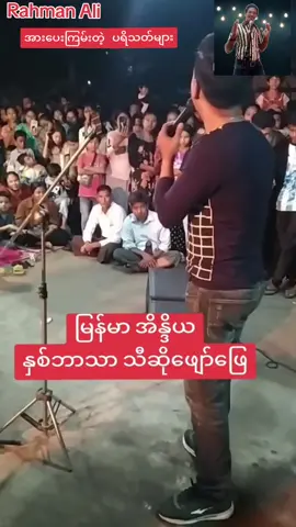 မြန်မာ အိန္ဒိယ #singing #entertainment #fyp #foryou #foryoupage #hindisong #bollywood #tiktokmyanmar #rahmanali35 