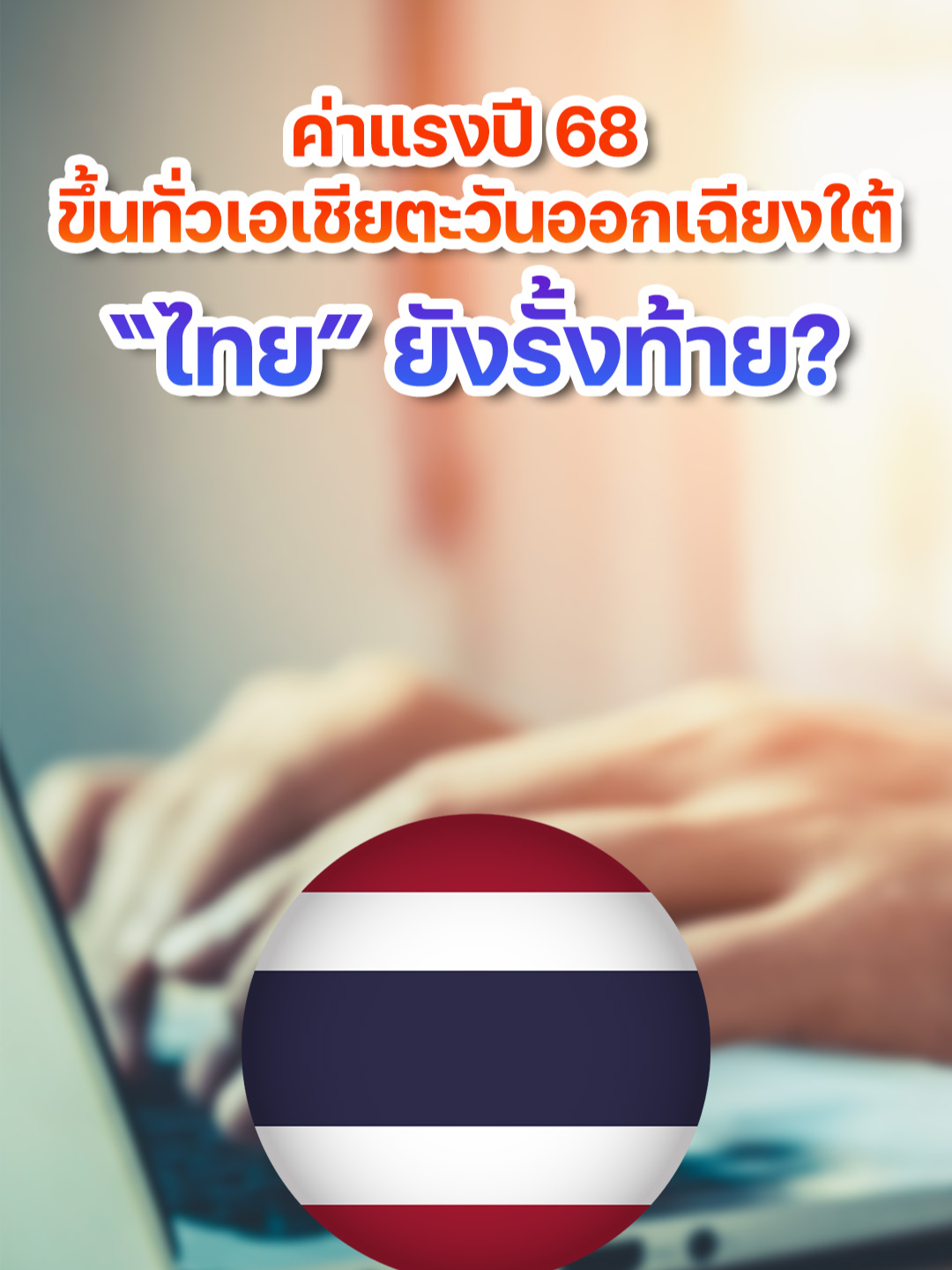 ค่าแรงปี 2568 ขึ้นทั่วเอเชียตะวันออกเฉียงใต้ “ไทย” ยังรั้งท้าย? #เงินเดือน #อัตราการเพิ่มเงินเดือน #ค่าแรง #ขึ้นค่าแรง #เงินเฟ้อ #ดอกเบี้ย #GDP #เศรษฐกิจ #ข่าวเศรษฐกิจ #เอเชียตะวันออกเฉียงใต้ #Aon #ซีเอ็นบีซี #ข่าวหุ้น #ข่าวหุ้นธุรกิจออนไลน์ #ข่าวtiktok #kaohoon #kaohoononline