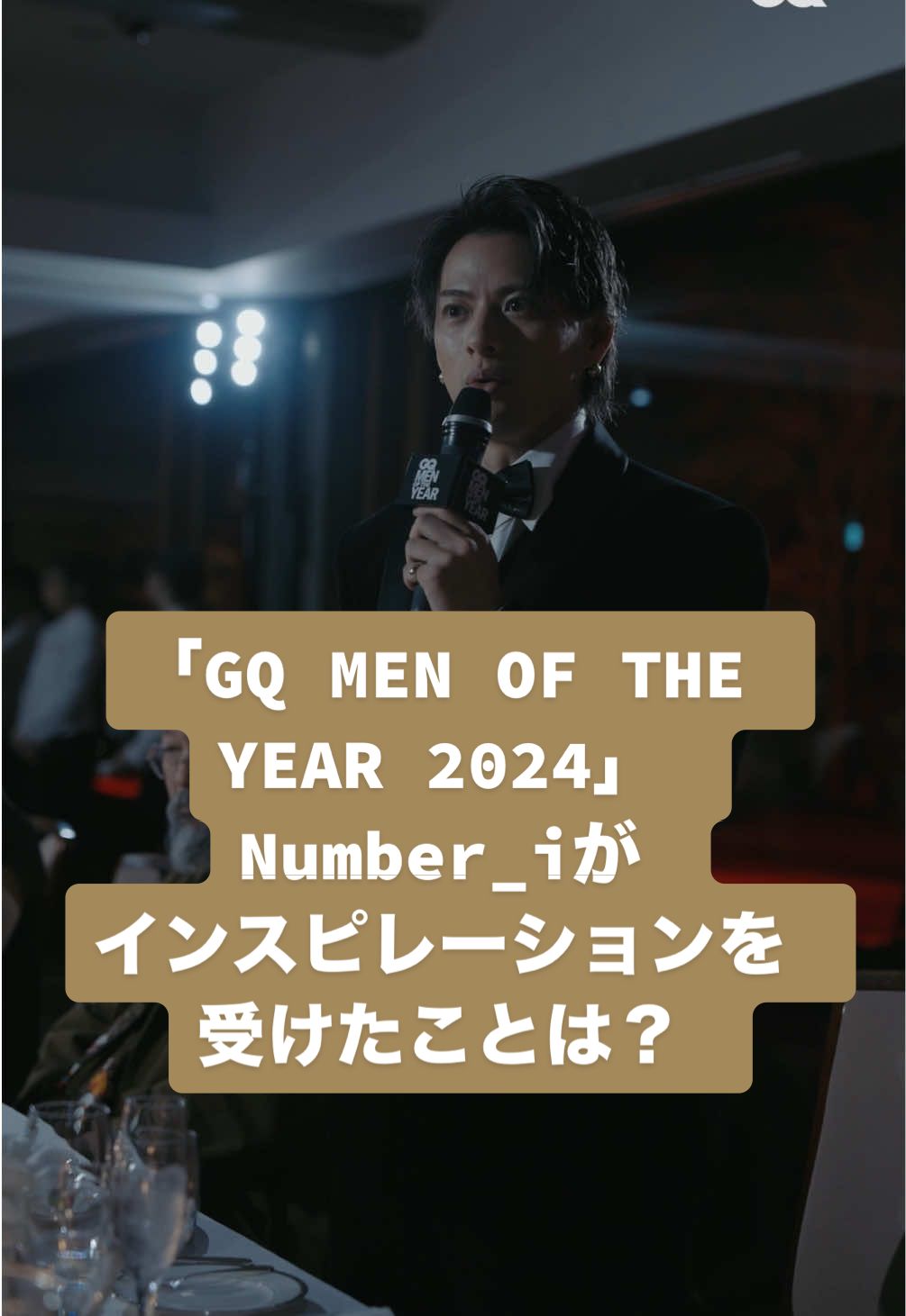 Number_iのアーティストとしてのインスピレーションとは？ 「GQ MEN OF THE YEAR 2024」GALA DINNERから、受賞者たちが交流する貴重な様子を一部だけ特別公開！ GQ JAPANをフォローして「GQ MEN OF THE YEAR 2024」の続報をお見逃しなく！ ▼2024年の最新情報はプロフィールのリンクから✔︎ #GQMOTY #GQJP_MOTY #ドンフリオ1942 #ディフェンダー #Number_i #平野紫耀 #ShoHirano #神宮寺勇太 #YutaJinguji #岸優太 #YutaKishi @number_i_staff 