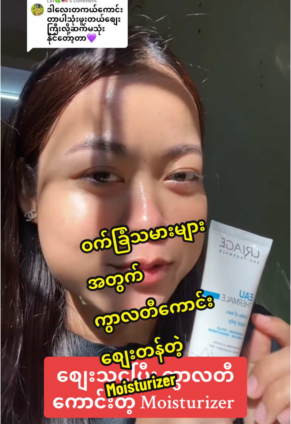 Replying to @🍀Htet May Kyawt Lin🍀🇲🇾 review လေးအတွက် ကျေးဇူးတင်ပါတယ် ကိုယ့်အသဲလေးရေ 😘😘😘 #မထိုက် #skincare #ဝက်ခြံ #ဝက်ခြံပျောက်ခြင်သူများ #အဆီပြန်တဲ့သူတွေတွက် #Uriage #moisturizer #ပြန်လည်မျှဝေပေးတာပါ🤜🤛🤝 