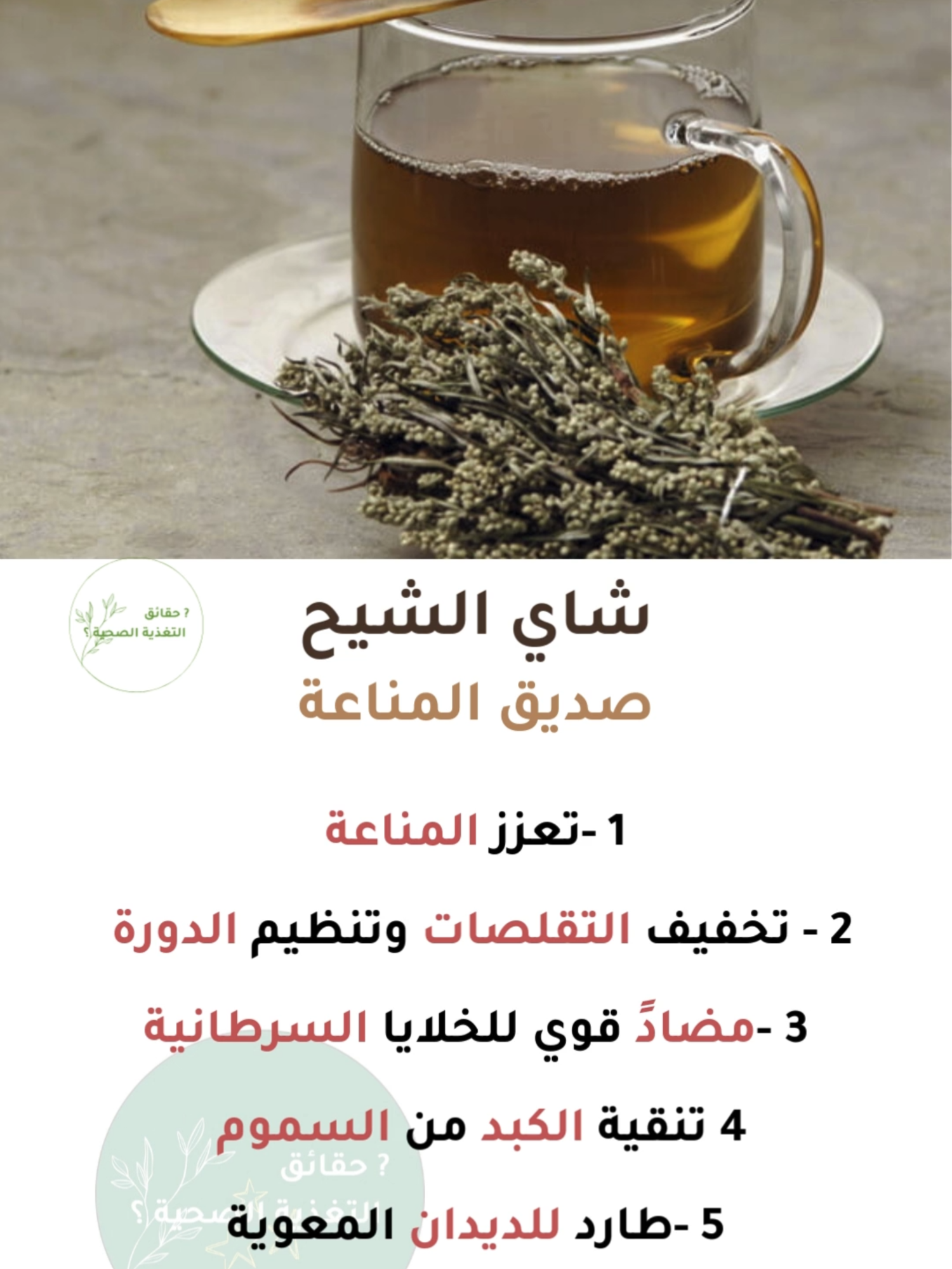 شاي الشيح صديق المناعة. #علاج_طبيعي #صحة_المرأة #الصحة_لاتقدر_بثمن #الصحة #الطب_البديل #شاي #المرأة #علاج_بالاعشاب #forupage #fyp