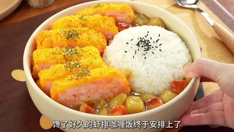 虾排咖喱饭🍛不用油炸‼️酥脆多汁浓郁又下饭|||酥脆多汁的虾排搭配浓郁的咖喱酱汁，每一口都是满满的幸福感~做法简单✌🏻真的超下饭~太适合懒人了！赶紧安排起来吧[派对R] 🌿做法： 🍤虾排：虾滑不用解冻，依次裹上玉米淀粉、鸡蛋液、面包糠，喷油 空气炸锅180度20分钟，中途翻面。 🍛咖喱：锅中油热下入洋葱炒香，加入土豆 胡萝卜炒至断生，加一块咖喱块，倒入清水，焖煮15分钟。 #吃下这一口烟火气[话题]# #我的宅家美食日记[话题]# #一人食吃什么[话题]# #虾排咖喱饭 #今天晚餐长这样 #虾排咖喱饭🍛不用油炸‼️酥脆多汁浓郁又下饭|||酥脆多汁的虾排搭配浓郁的咖喱酱汁，每一口都是满满的幸福感~做法简单✌🏻真的超下饭~太适合懒人了！赶紧安排起来吧[派对R] 🌿做法： 🍤虾排：虾滑不用解冻，依次裹上玉米淀粉、鸡蛋液、面包糠，喷油 空气炸锅180度20分钟，中途翻面。 🍛咖喱：锅中油热下入洋葱炒香，加入土豆 胡萝卜炒至断生，加一块咖喱块，倒入清水，焖煮15分钟。 #吃#吃下这一口烟火气题]# #我#我的宅家美食日记题]# #一#一人食吃什么题]# #虾#虾排咖喱饭题]# #今#今天晚餐长这样题]# #超#超级下饭的家常菜#超级下饭的家常菜虾滑虾滑的神仙吃法 #烹#烹饪美#美食教程食＃美食推薦#美食推薦 #我要上热门＃我要上热搜#我要上热搜#上热门#美食分享f#Foodie#f#forf#foryouf#foryoupagef#foryourpageF#Foodief#foodF#FoodLoverc#cookingc#cookingtiktokf#foodcookingf#fypfypシ