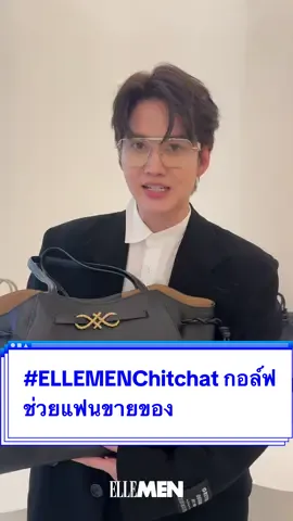 #ELLEMENChitchat #กอล์ฟพิชญะ ช่วยแฟน (หยิน -ฝันดาว) ขายของด้วยการเผยดีเทล GAIA กระเป๋าทรง Tote bage และ 5 สิ่งที่ขาดไม่ได้ในกระเป๋าของฟรีน ในงานของ #Fundao  ที่มาเปิดตัวแคมเปญ The Exclusive Sneak Peek Before Christmas ณ FUNDAO สโตร์ ชั้น 3 Central Embassy #ELLEMENReport #ELLEMENthailand #Fundao  #FundaoeraSociety