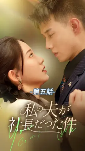 私の夫が社長だった件|  第五話 #TopShort#ラブストーリー#ショートドラマ#中国ドラマ#短編ドラマ#パワハラ#電撃婚#契約結婚#愛憎劇#復讐劇#復讐#不倫#泥沼#ドラマ好きな人と繋がりたい