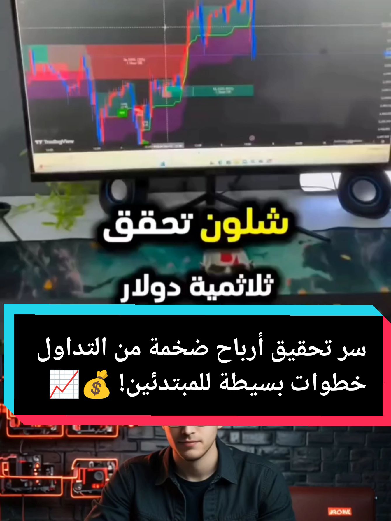 سر تحقيق أرباح ضخمة من التداول... خطوات بسيطة للمبتدئين! 💰📈 #التداول #أرباح_التداول #استثمار_ذكي #تعلم_التداول #نصائح_مالية #fyp #viral #معلومات_مالية 