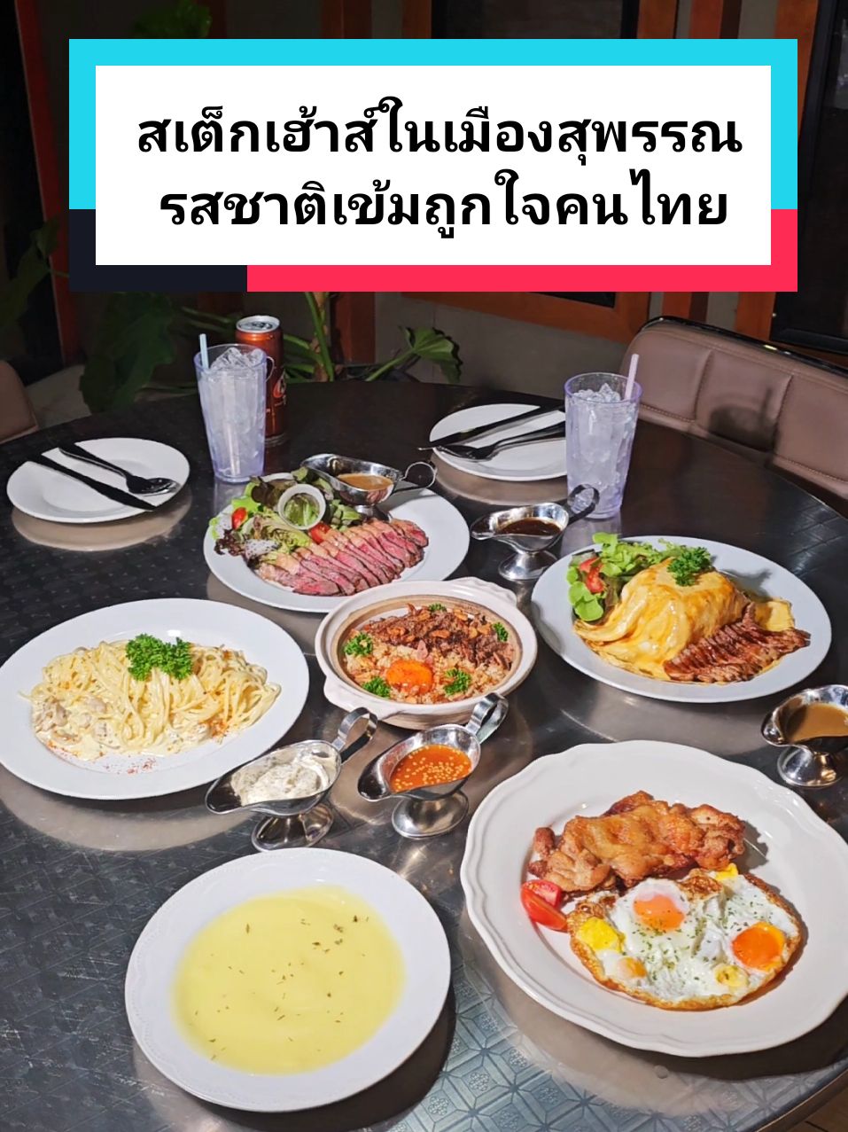 พากินอาหารรสเข้ม ๆ ที่ร้านสเต็กเฮ้าส์ในเมืองสุพรรณบุรี เมนูอาหารไทย-ฝรั่ง น่าอีทเพียบ  #รีวิวสุพรรณบุรี #สุพรรณบุรี #ร้านอร่อยในสุพรรณบุรี #เที่ยวสุพรรณบุรี 