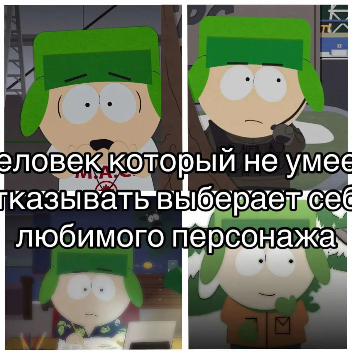 #southpark #southparkcosplay #southparkbestclips #южныйпаркэдит #юп #🖤 #южныйпарк #кайл #баттерс #картман #венди #твик #стен #кенни 