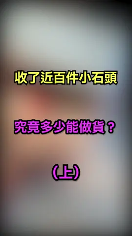 收了近百件小石頭，究竟多少能做貨？（上）#緬甸翡翠 #天然翡翠 #手藝人 #珠寶首飾 #jade #翡翠設計雕刻 