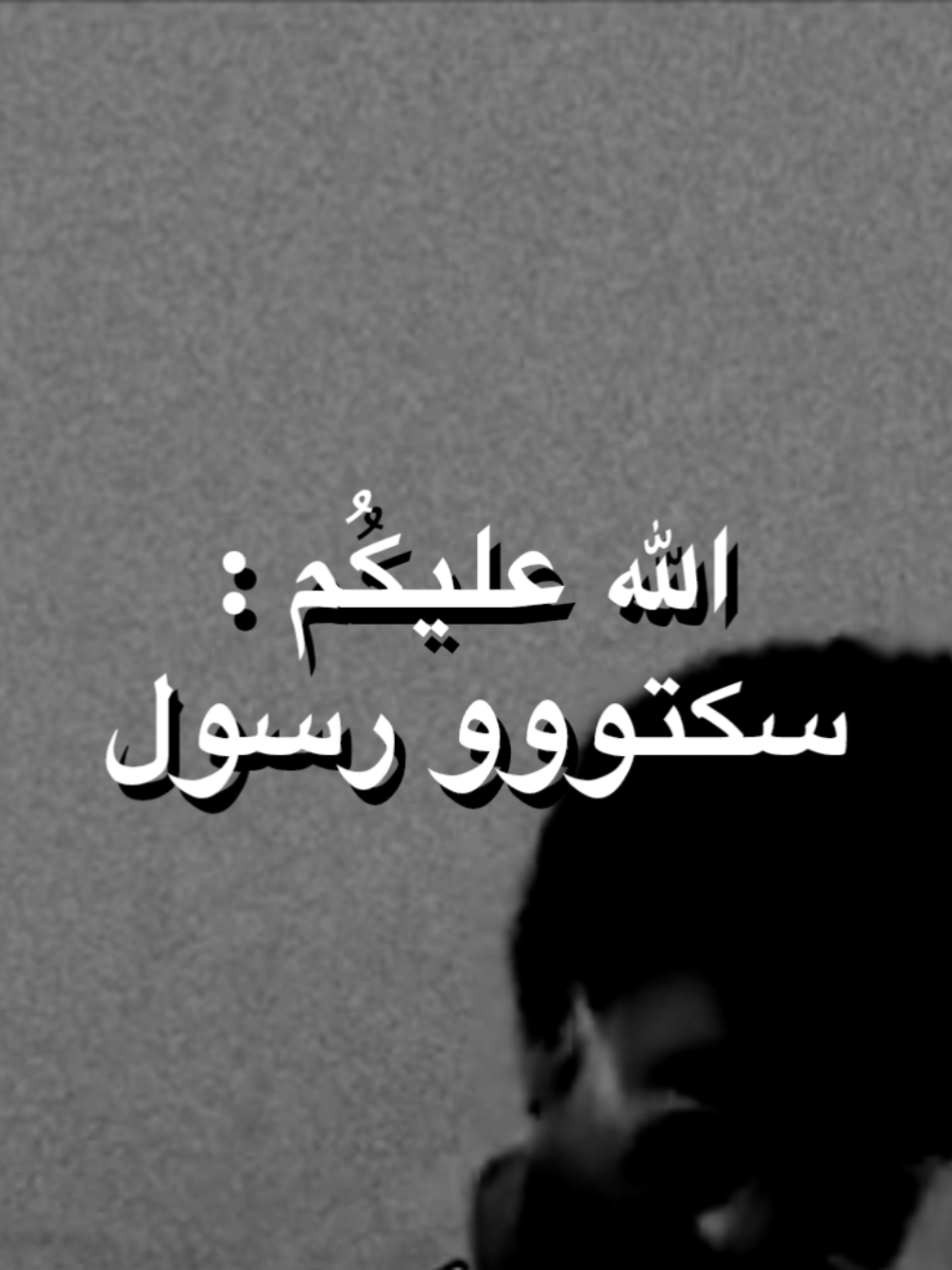 مصيبه .         .          .        #تصاميم_ميم #عبارات #تصاميم_فيديوهات🎵🎤🎬 #قناتي_تليجرام_بالبايو💕🦋 #اكسبلور #مروه 