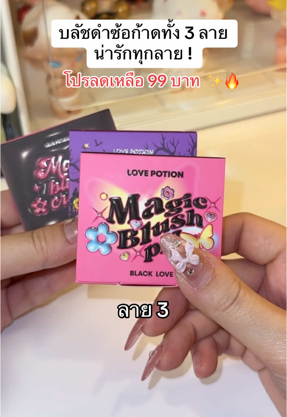 โปรลดเหลืออันละ 99 บาท ! กดราคานี้ให้ทันน้าาา 😳🔥💓  #บลัชดําซ้อก้าด #บลัชดำ #lovepotion #สวยสับวันศุกร์ #fridaybeautyfestival #tiktokshopครีเอเตอร์ 