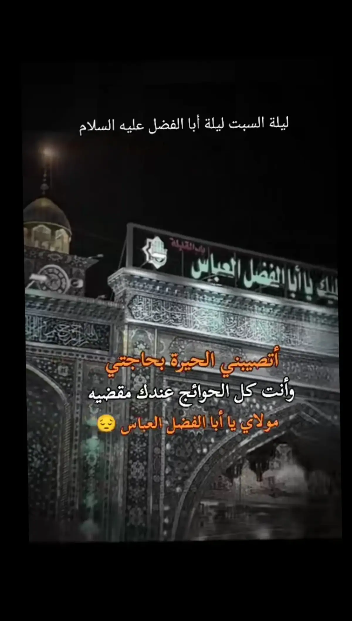 #أطلبوا_حوائجكم_ونادي_ياعباس🥀💔 #ليلة_السبت_ليلة_ابا_الفضل_العباس_ع #أطلبوا_حوائجكم_ونادي_ياعباس #ياعباس_دخيلك_تسمعني_وادري_ماتخيبني #ياابالفضل_العباس_ياساقي_عطاشى_كربلاء