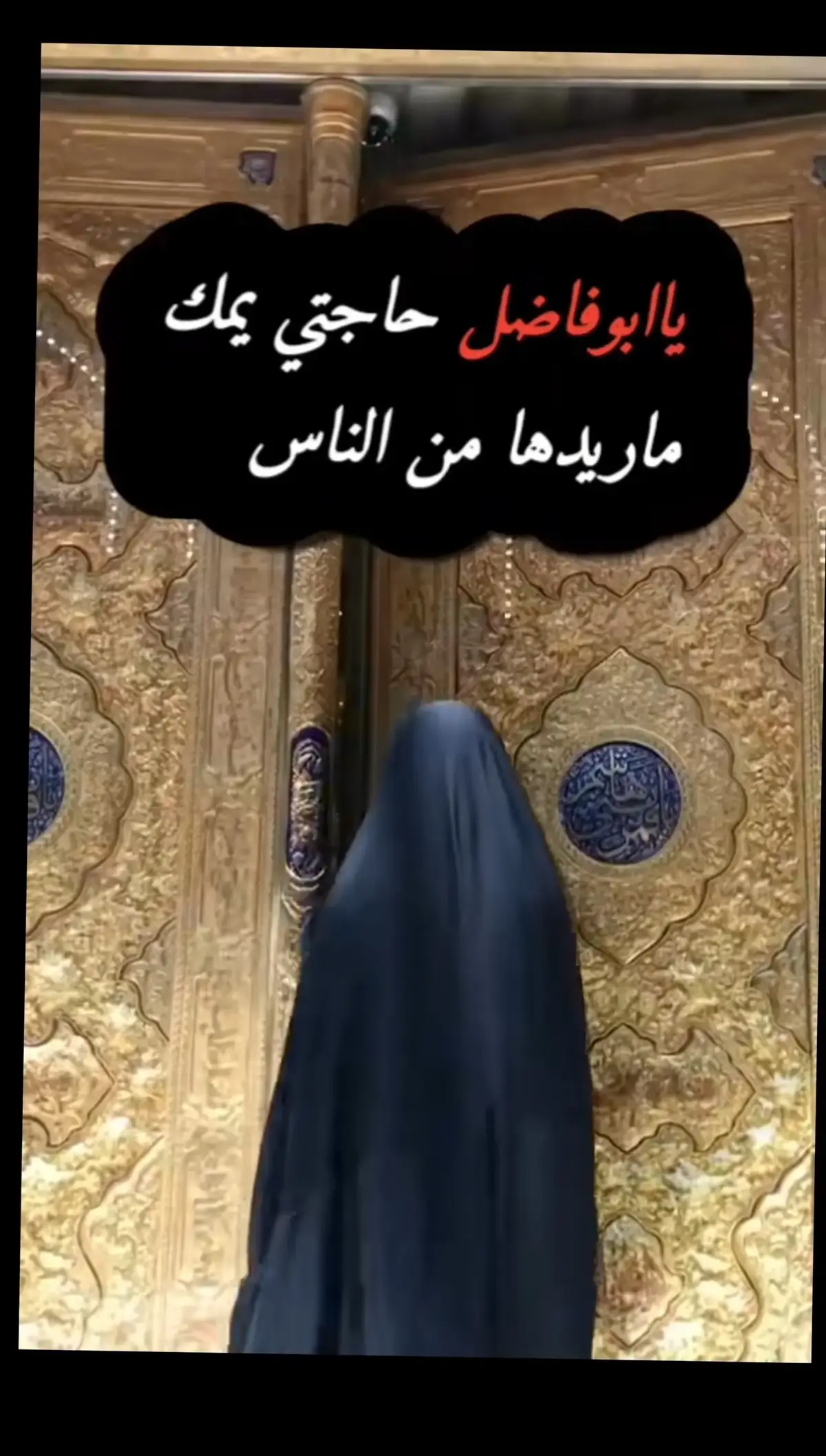 #أطلبوا_حوائجكم_ونادي_ياعباس🥀💔 #ليلة_السبت_ليلة_ابا_الفضل_العباس_ع  #أطلبوا_حوائجكم_ونادي_ياعباس  #ياعباس_دخيلك_تسمعني_وادري_ماتخيبني  #ياابالفضل_العباس_ياساقي_عطاشى_كربلاء