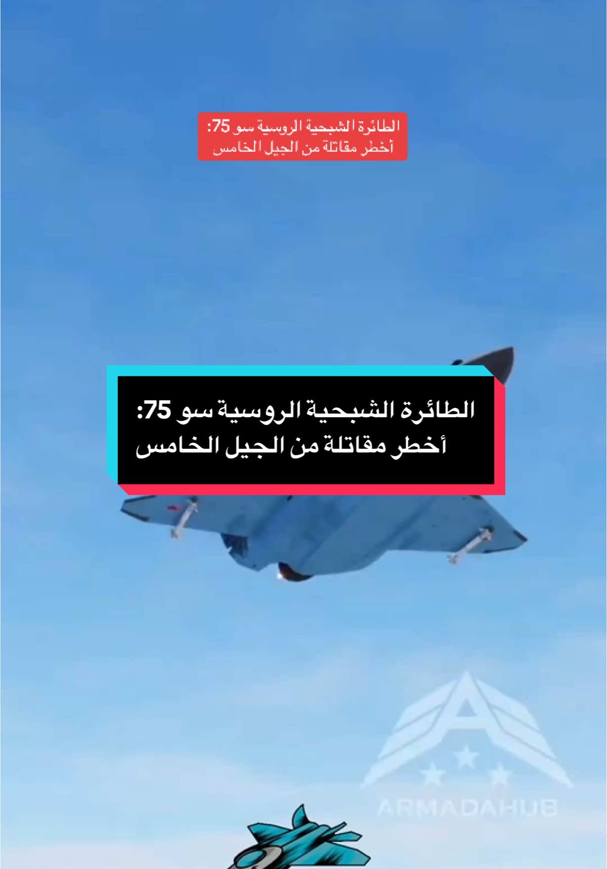 الطائرة الشبحية الروسية سو 75: أخطر مقاتلة من الجيل الخامس. نتحدث عن الطائرة الشبحية الروسية سو 75 التي تم تصميمها بالكامل على حاسوب فائق. هذه الطائرة الخفيفة التكتيكية أحادية المحرك لها مسافة طيران تبلغ ثلاثة آلاف كيلومتر بسرعة 1.8 ماخ وأنظمة طيران حديثة وقدرات قتالية فتاكة. تركز على الشبكة وتقدم خدمات الذكاء الاصطناعي للطيار، مع احتوائها على حجرة داخلية لذخائر الاستهداف جو-جو وجو-أرض وحمولة تزيد عن سبعة أطنان. هدف حمل الأسلحة في حجرة أسلحة داخلية تعزز تخفي المقاتلة التي ستضرب ما يصل إلى ستة أهداف في وقت واحد.                                     #طائرة_شبحية #سو_75 #مقاتلة_جيل_خامس #بوتين #الغرب #قدرات_قتالية#pilote_ibrahim #pilote_algerien #aviation #airforce #usa🇺🇸 #usa_tiktok #france 